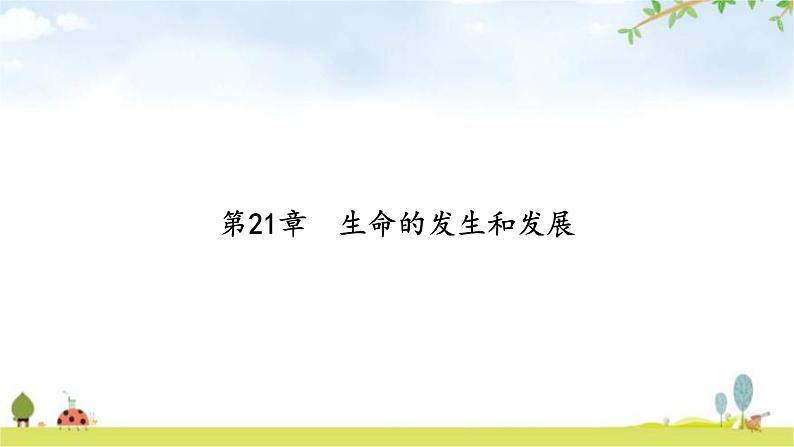 中考生物复习第七单元生命的演化第二十一章生命的发生和发展课件第2页