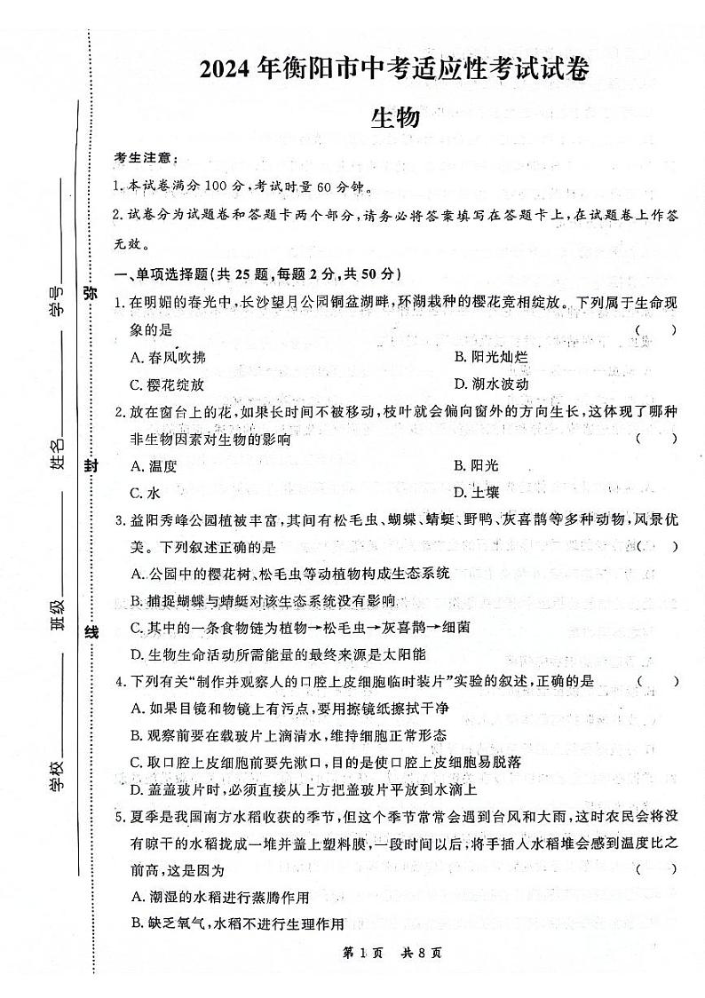 2024年湖南省衡阳市中考一模生物试题01