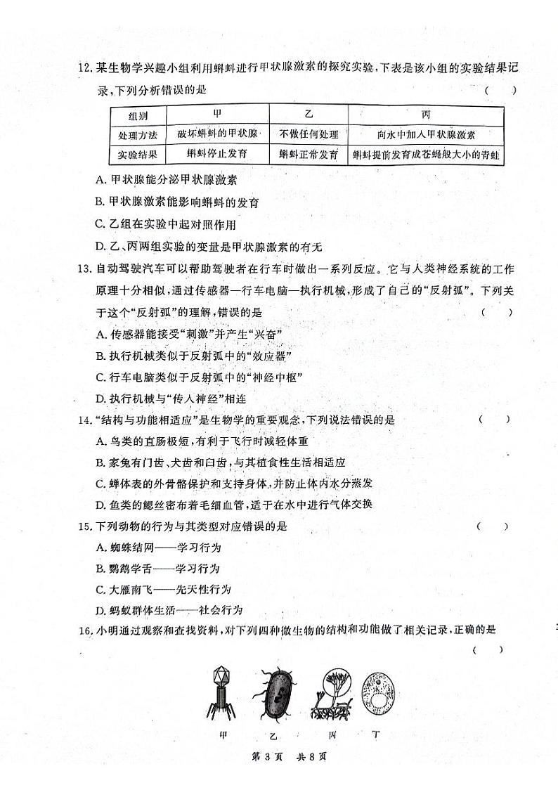 2024年湖南省衡阳市中考一模生物试题03