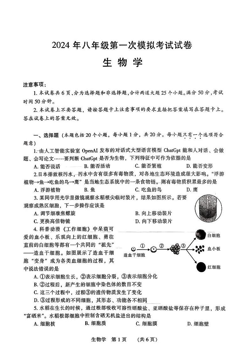 2024年河南省濮阳市中考一模生物试题第1页