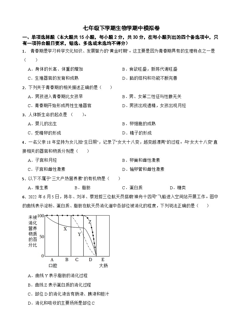 2024年广西七年级下学期生物学期中考试试卷附答案第1页