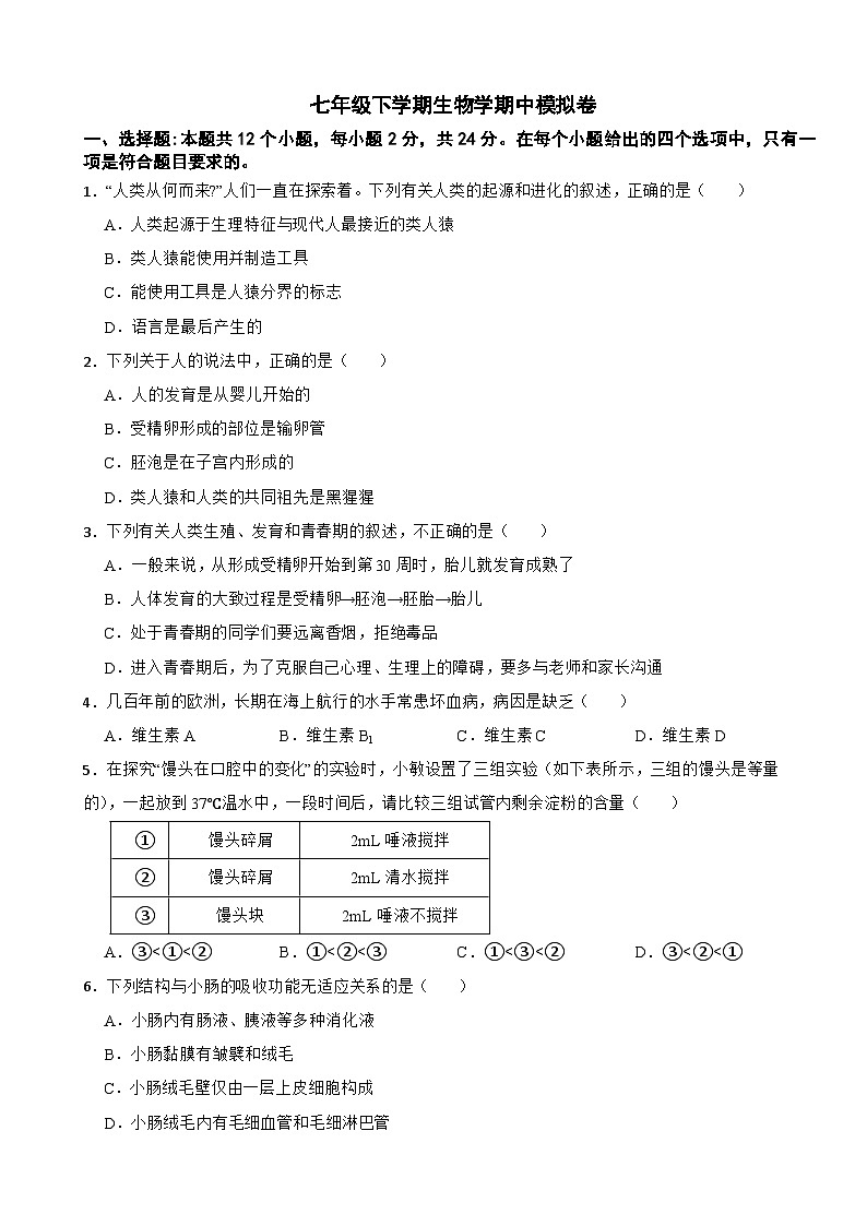 2024年贵州省七年级下学期生物学期中试题附答案第1页