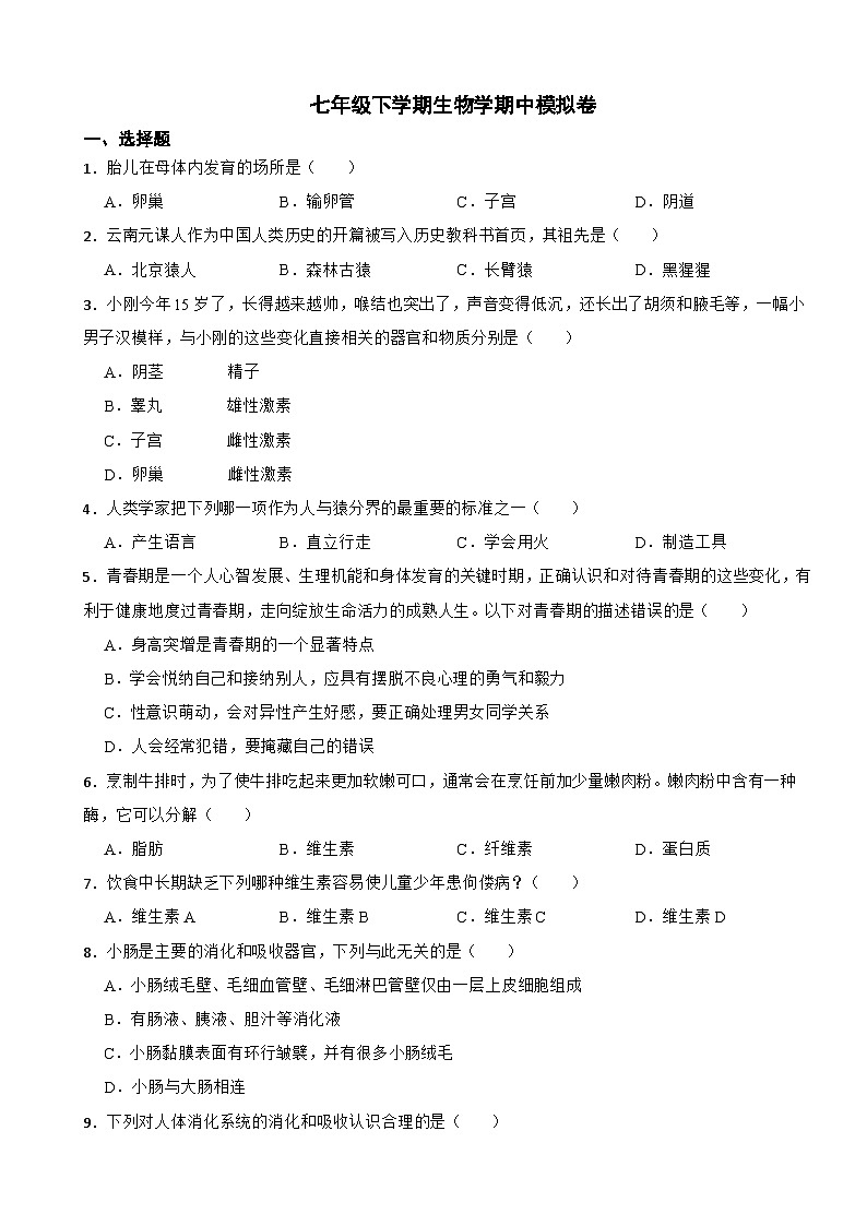 2024年人教版七年级下学期生物学期中试卷附答案第1页