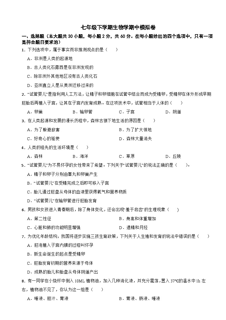2024年云南省七年级下学期生物学期中模拟卷附答案01