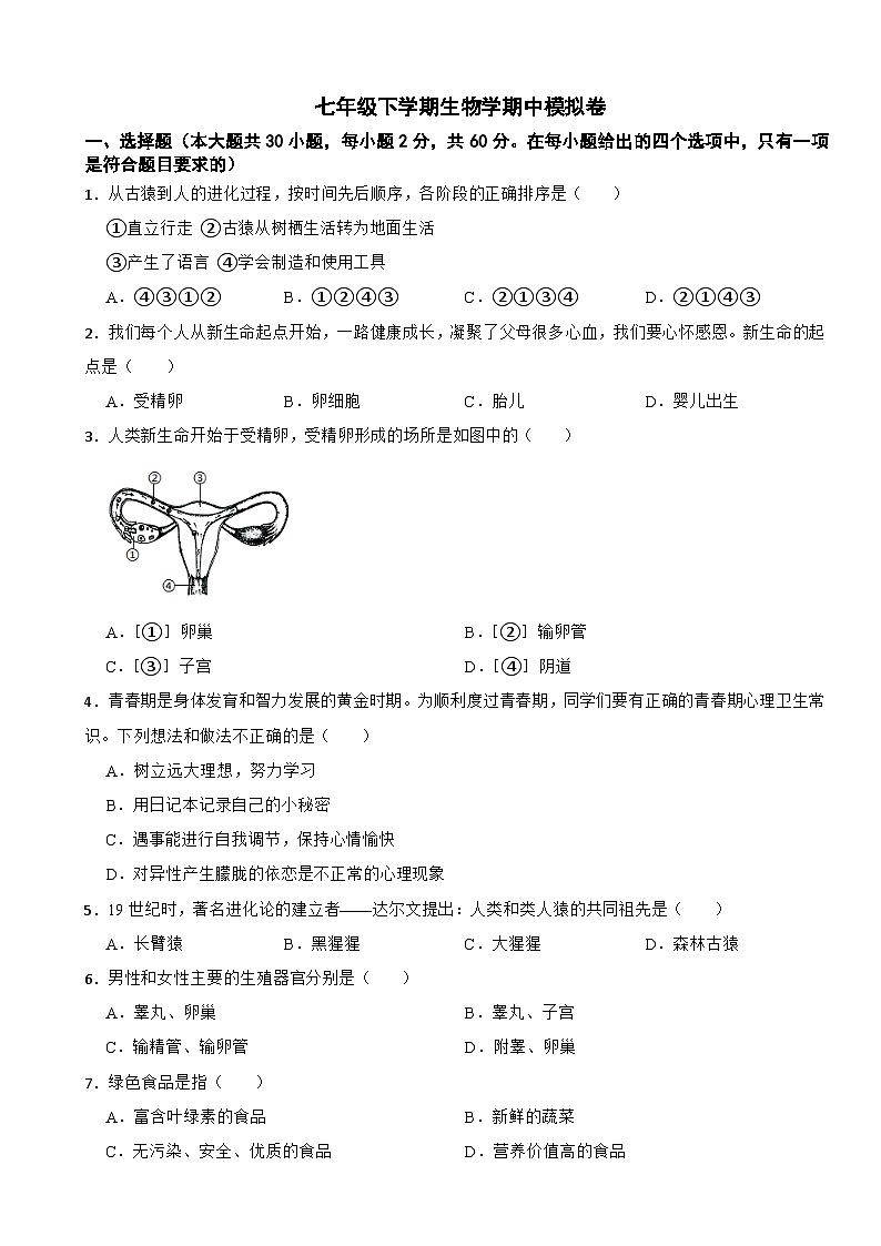 2024年云南省七年级下学期生物学期中试卷附答案第1页