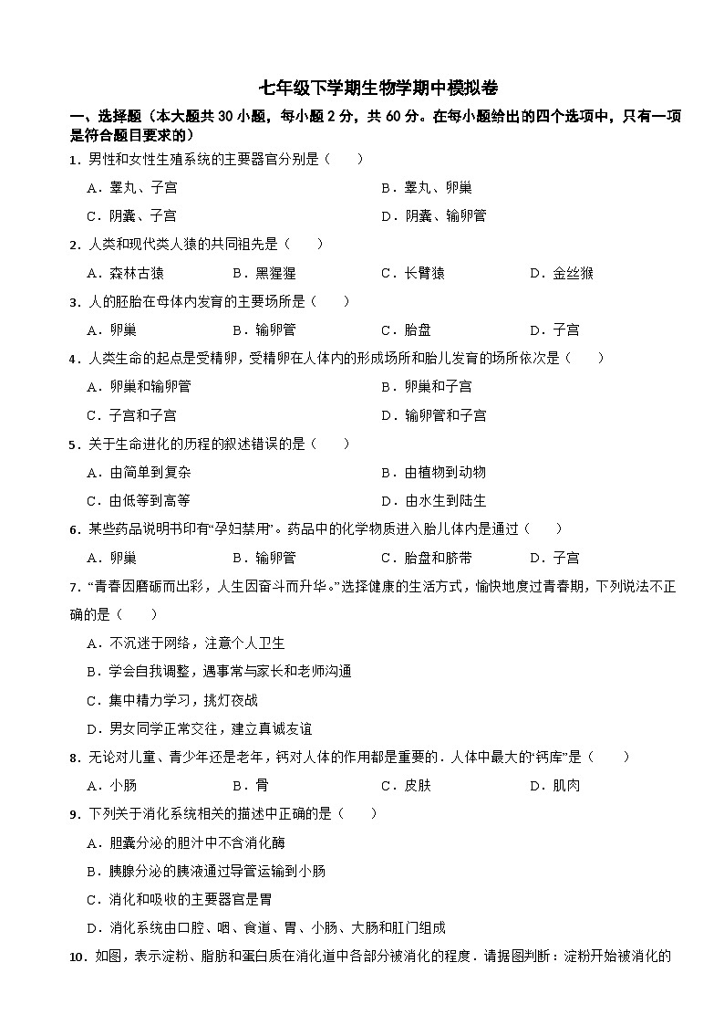 2024年云南省七年级下学期生物学期中试题附答案第1页