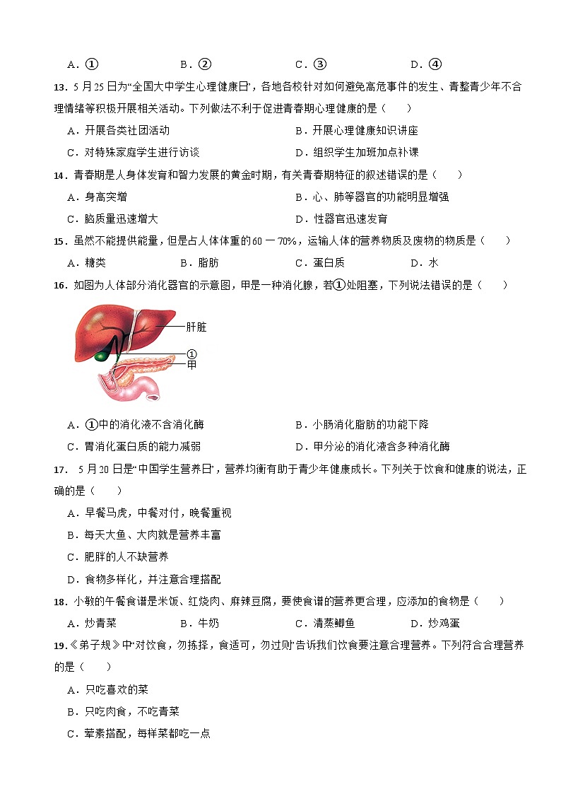 2024年人教版生物学七（下）期中仿真模拟考试试题附答案第3页