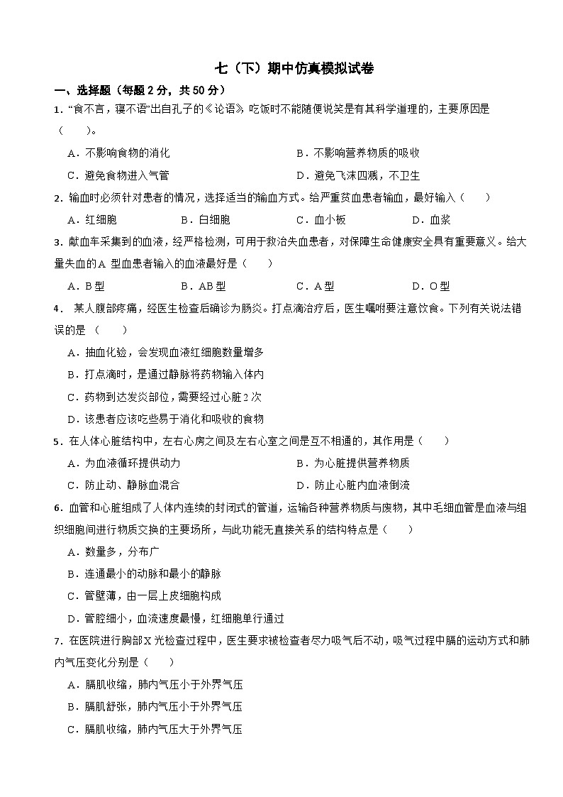 2024年人教版生物学七（下）期中仿真模拟试题附答案第1页