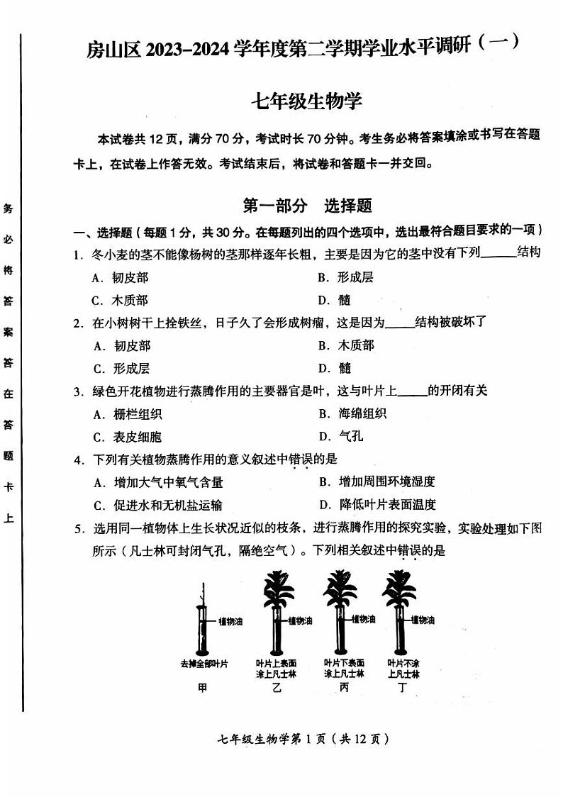 北京市房山区2023-2024学年七年级下学期期中考试生物试卷01