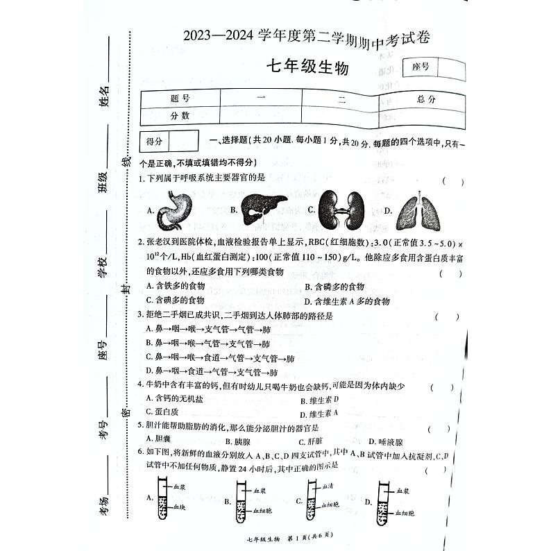 河南省商丘市虞城县2023-2024学年七年级下学期4月期中生物试题第1页