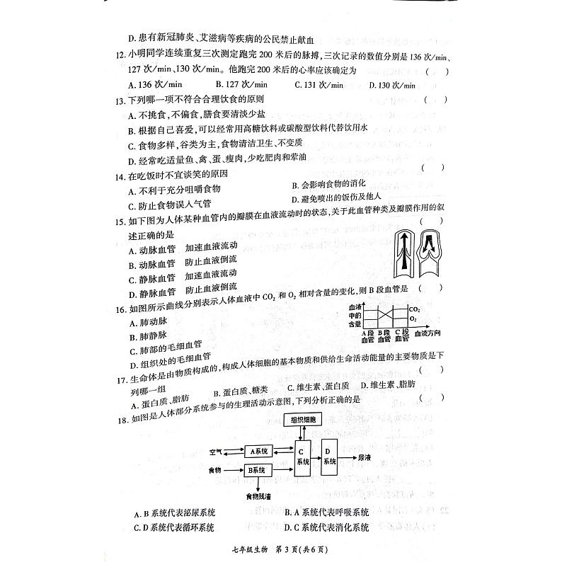 河南省商丘市虞城县2023-2024学年七年级下学期4月期中生物试题第3页