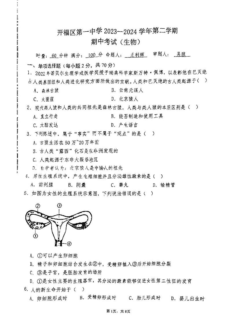 湖南省长沙市开福区第一中学2023-2024学年七年级下学期期中考试生物试卷第1页