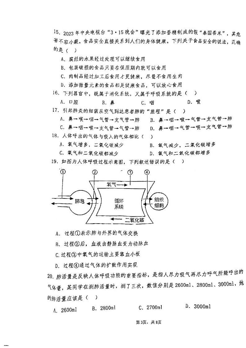 湖南省长沙市开福区第一中学2023-2024学年七年级下学期期中考试生物试卷第3页
