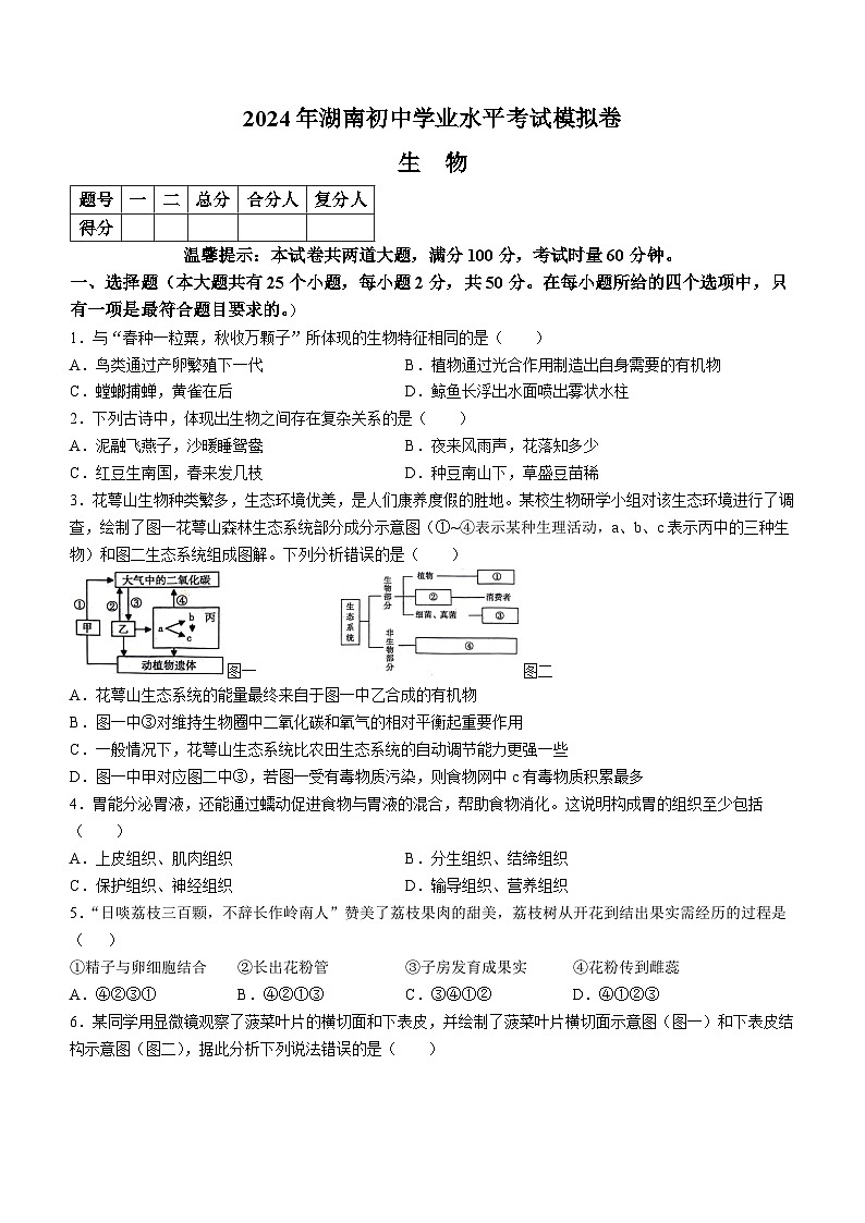 2024年湖南省邵阳市邵东市初中学业水平考试模拟生物试题01