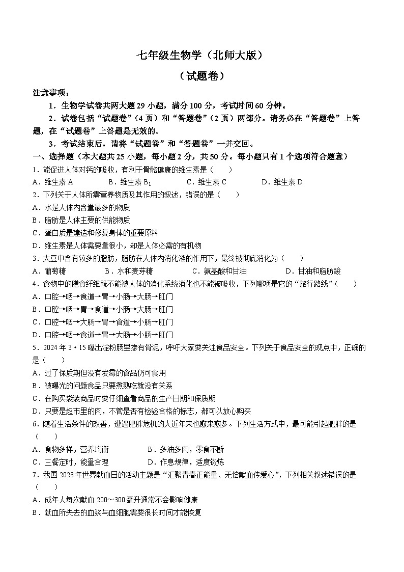 安徽省宿州市砀山县2023-2024学年七年级下学期期中考试生物试卷第1页