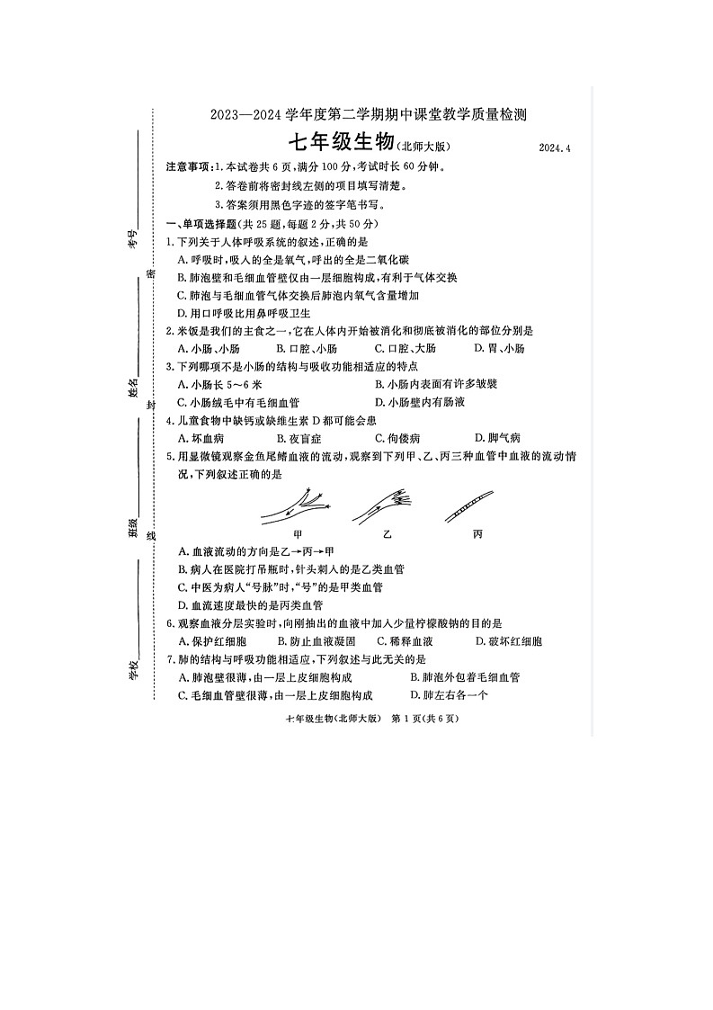 河北省廊坊市霸州市2023-2024学年七年级下学期4月期中生物试题第1页