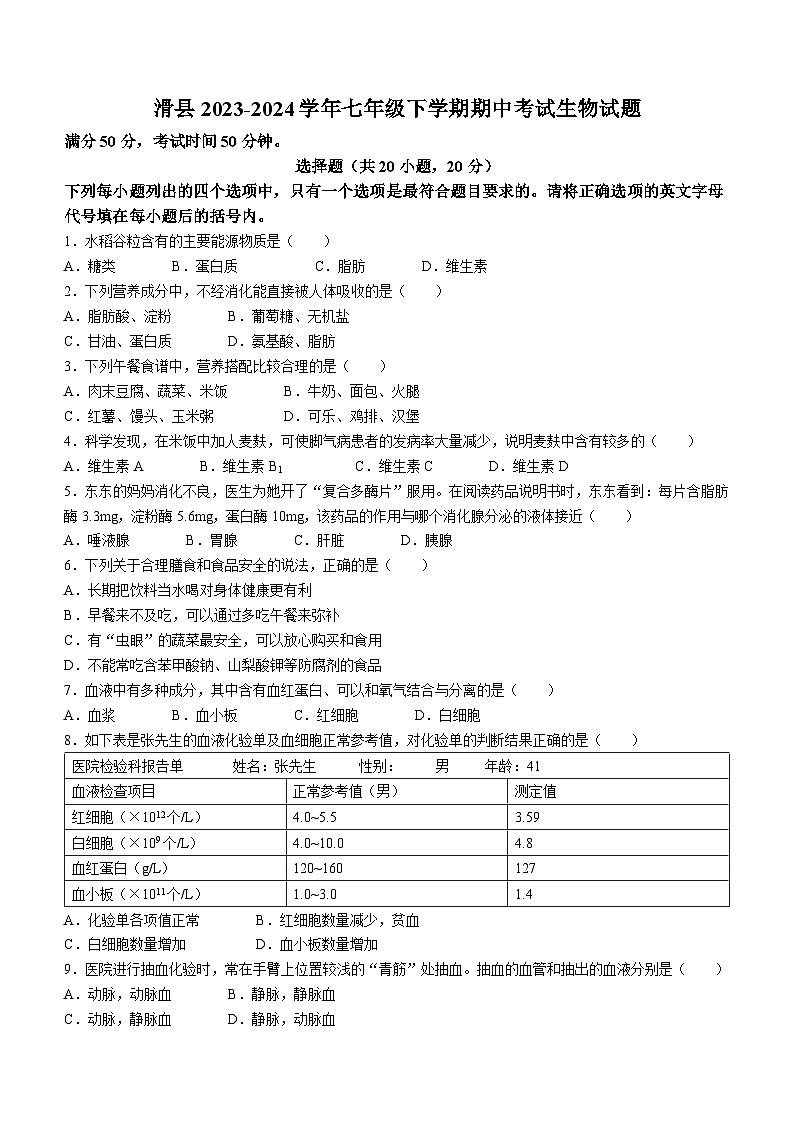 河南省安阳市滑县2023-2024学年七年级下学期4月期中生物试题01