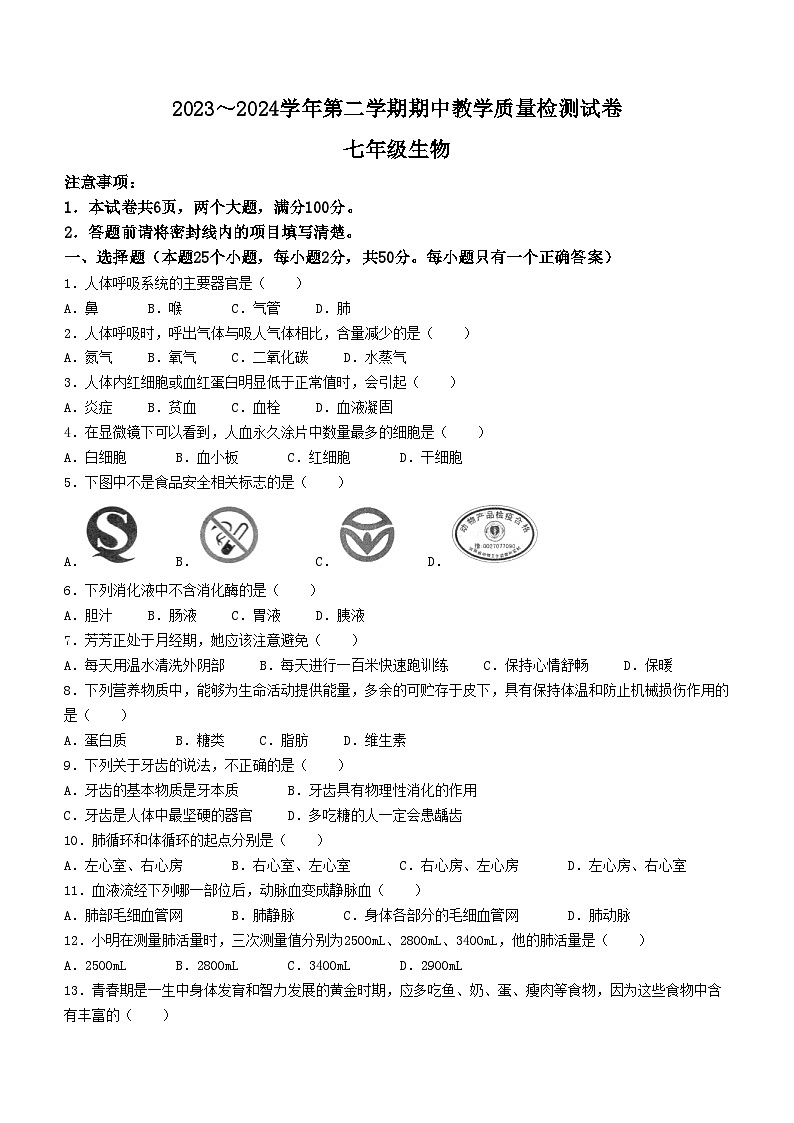 河南省洛阳市新安县2023-2024学年七年级下学期4月期中生物试题第1页