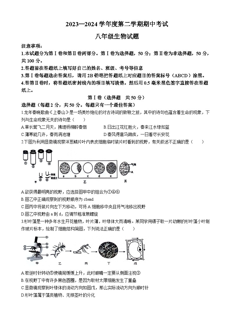 山东省济宁市微山县2023-2024学年八年级下学期期中考试生物试题第1页