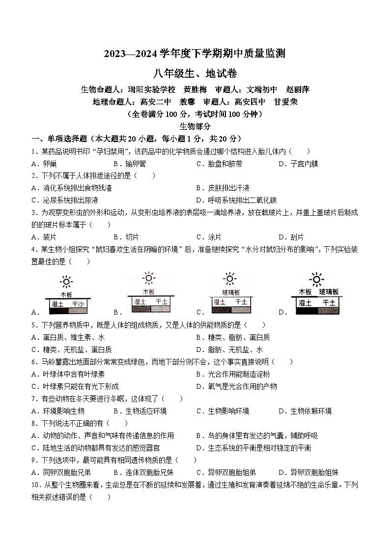 江西省宜春市高安市2023-2024学年八年级下学期4月期中生物试题01