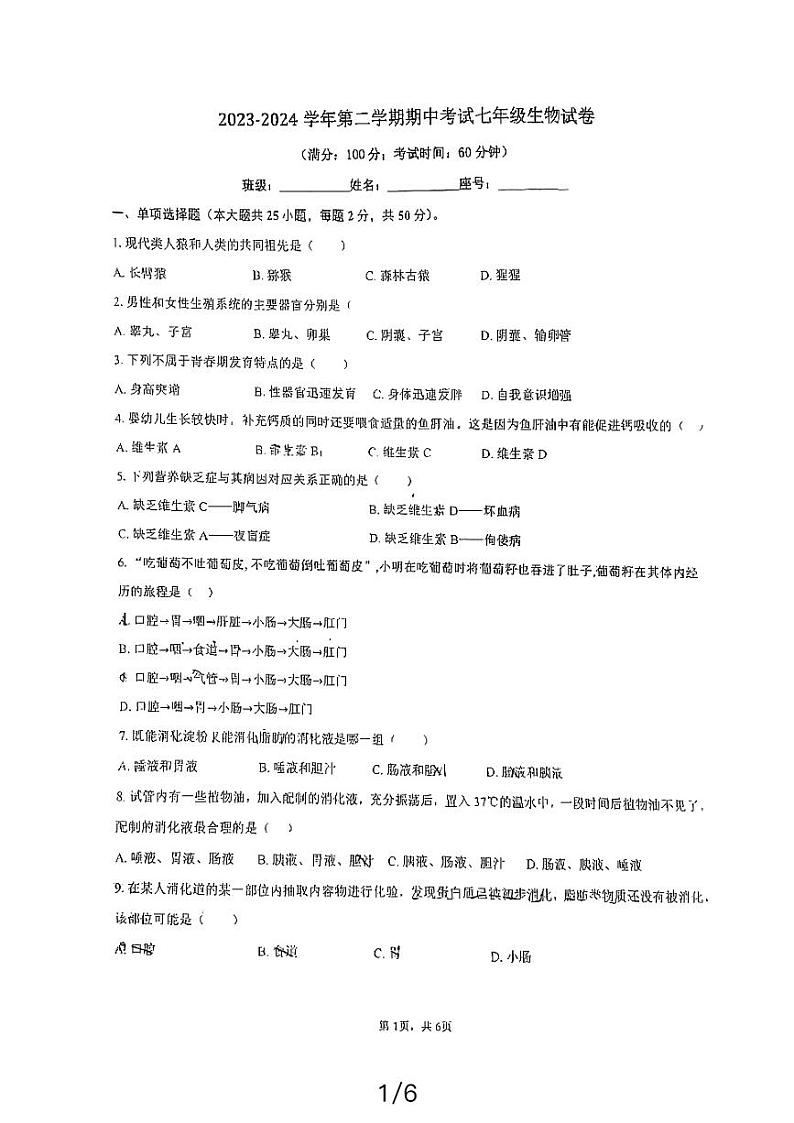 福建省福州教育学院附属中学2023-2024学年七年级下学期4月期中生物试题第1页