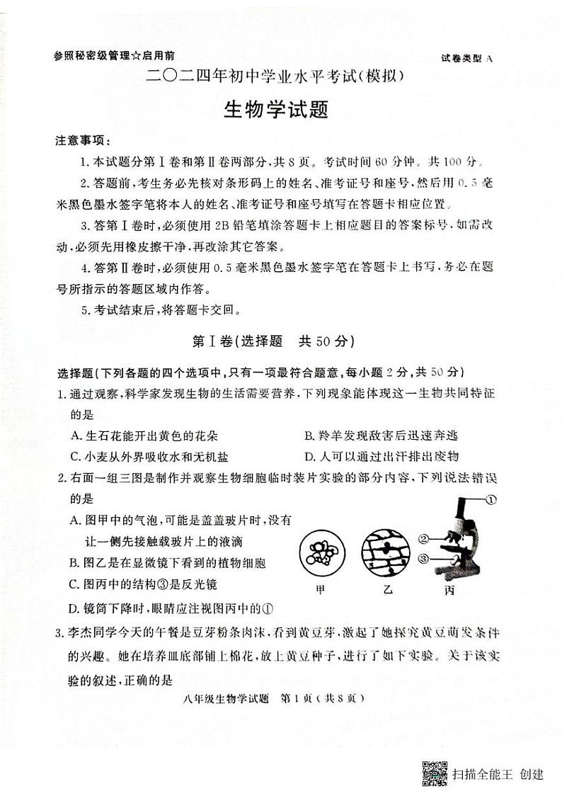 2024年山东省济宁市梁山县八年级初中学业水平考试生物试题第1页