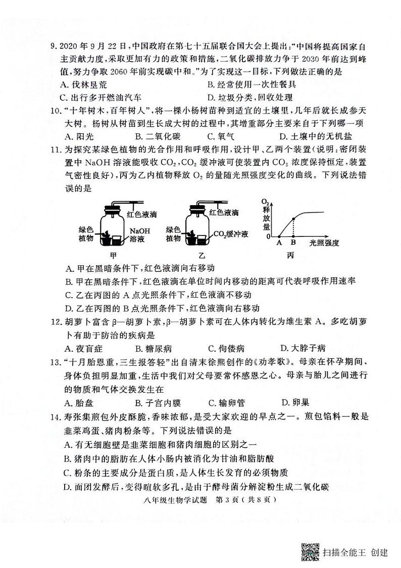 2024年山东省济宁市梁山县八年级初中学业水平考试生物试题第3页