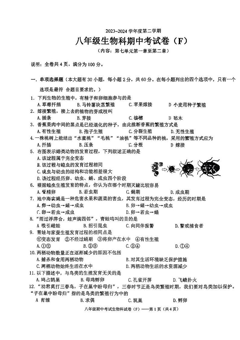 广东省潮阳区多校联考2023--2024学年八年级下学期期中考试生物试题01