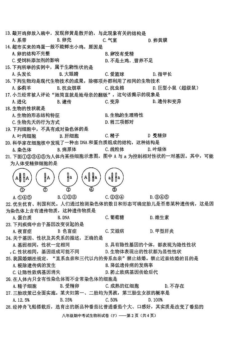 广东省潮阳区多校联考2023--2024学年八年级下学期期中考试生物试题02