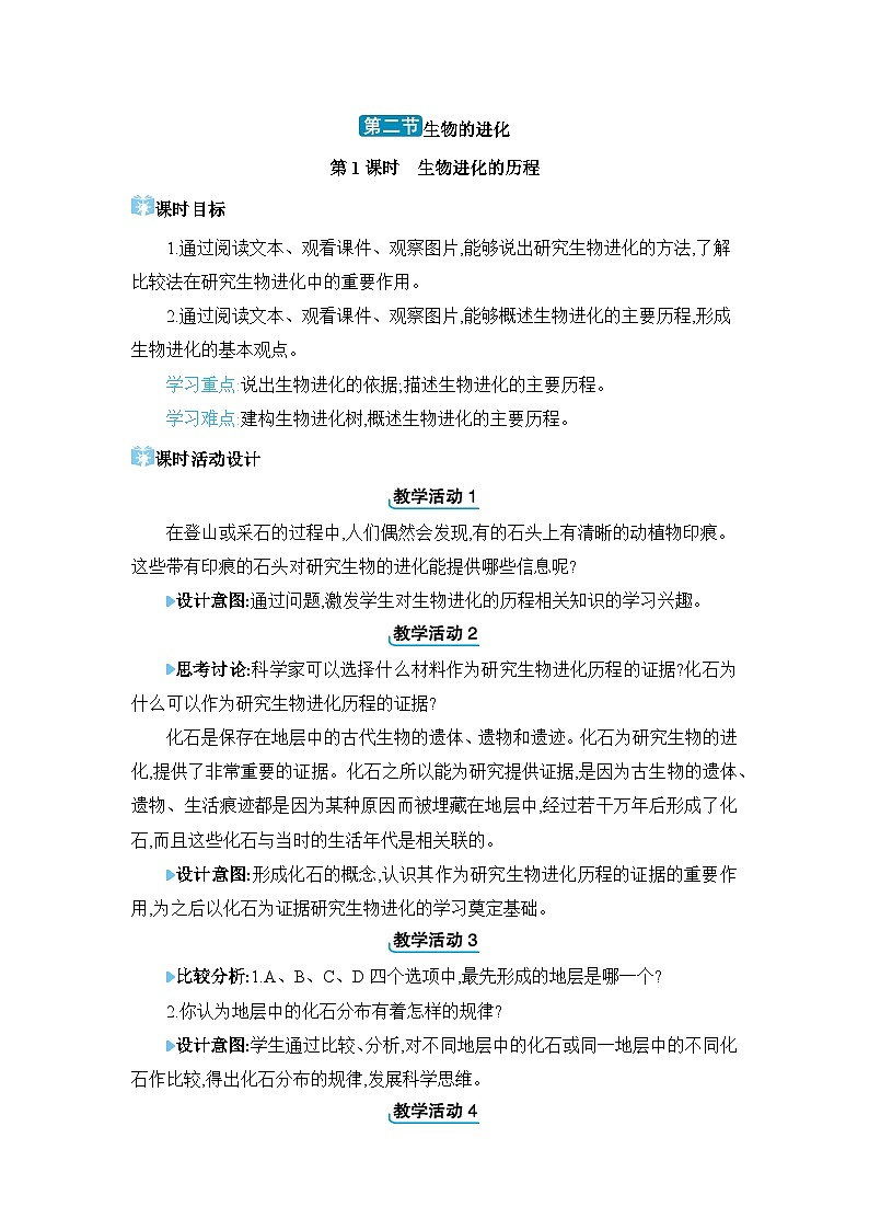 第6单元生物的繁衍和发展6.3.2 生物的进化精品教案（冀少版八下）01