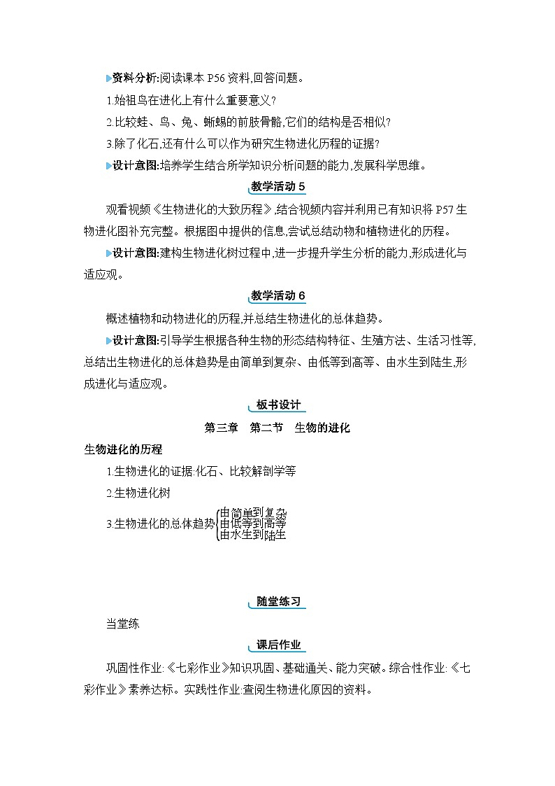 第6单元生物的繁衍和发展6.3.2 生物的进化精品教案（冀少版八下）02