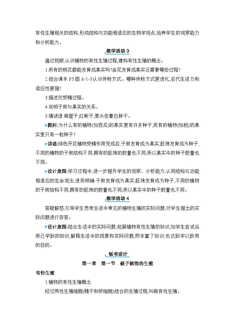 第6单元生物的繁衍和发展6.1.1 被子植物的生殖精品教案（冀少版八下）02