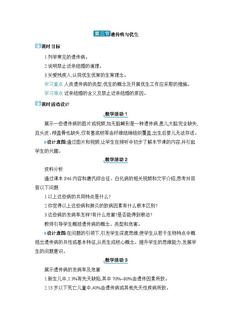 第6单元生物的繁衍和发展6.2.3 遗传病与优生精品教案（冀少版八下）01