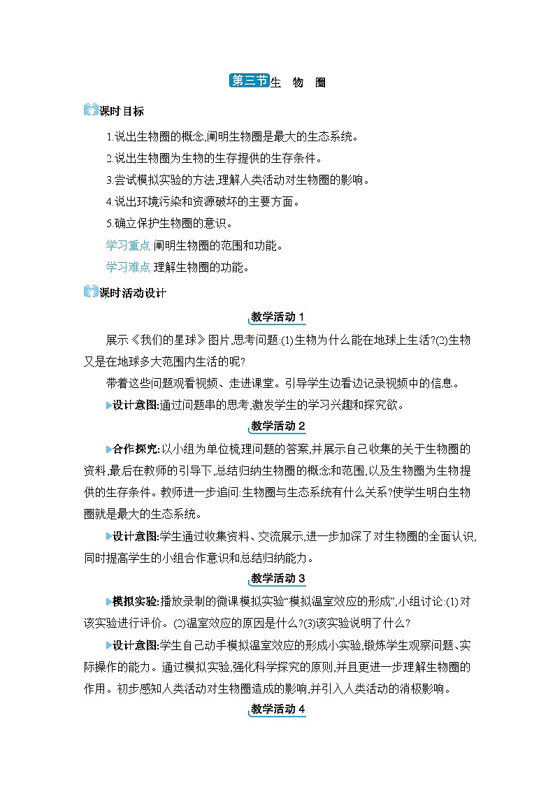 第7单元生物与环境7.2.3 生物圈精品教案（冀少版八下）第1页