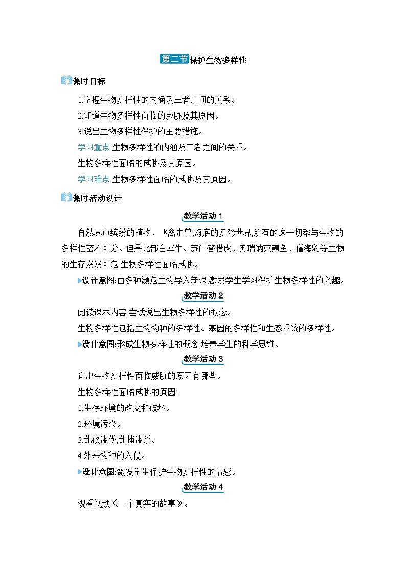 第7单元生物与环境7.3.2 保护生物多样性精品教案（冀少版八下）01