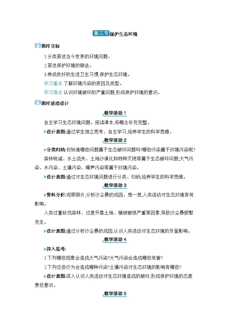 第7单元生物与环境7.3.3 保护生态环境精品教案（冀少版八下）01