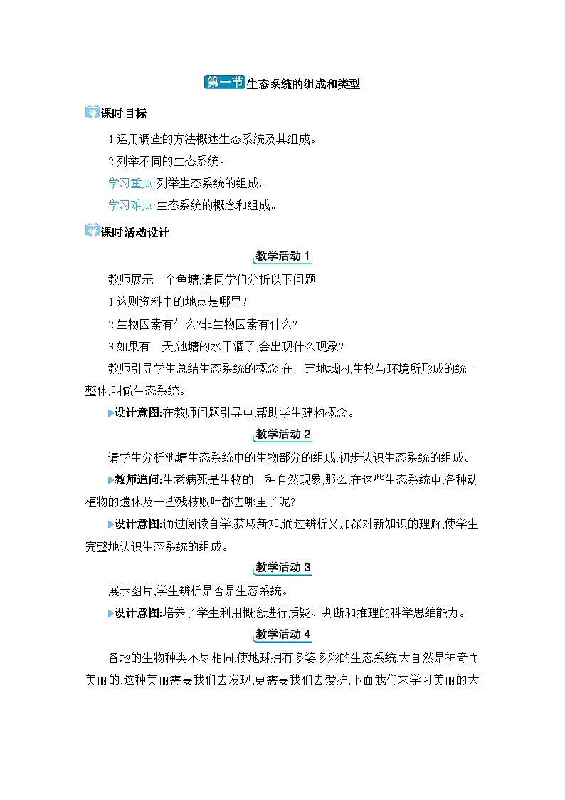 第7单元生物与环境7.2.1 生态系统的组成和类型精品教案（冀少版八下）第1页