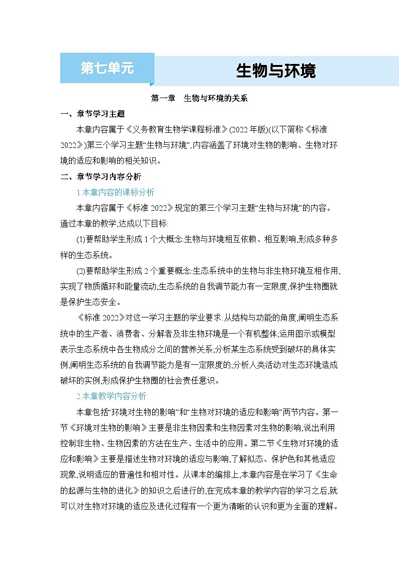 第7单元生物与环境7.1 生物与环境的关系精品教案（冀少版八下）第1页