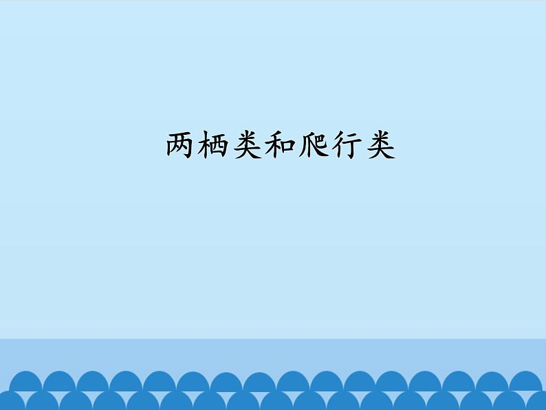 冀少版生物七年级上册 第四章 第七节 两栖类和爬行类-第二课时_课件第1页