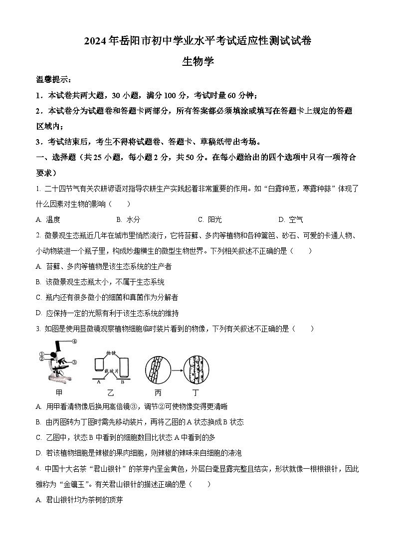2024年湖南省岳阳市九年级中考一模生物试题（原卷版+解析版）01