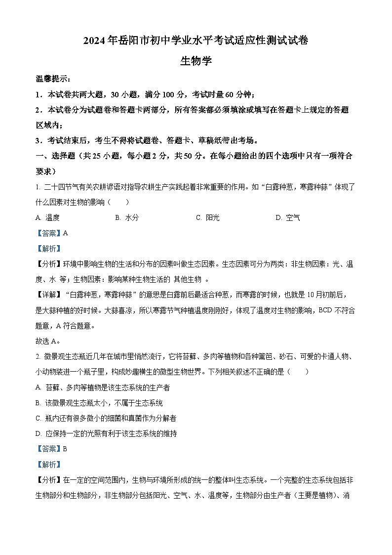 2024年湖南省岳阳市九年级中考一模生物试题（原卷版+解析版）01
