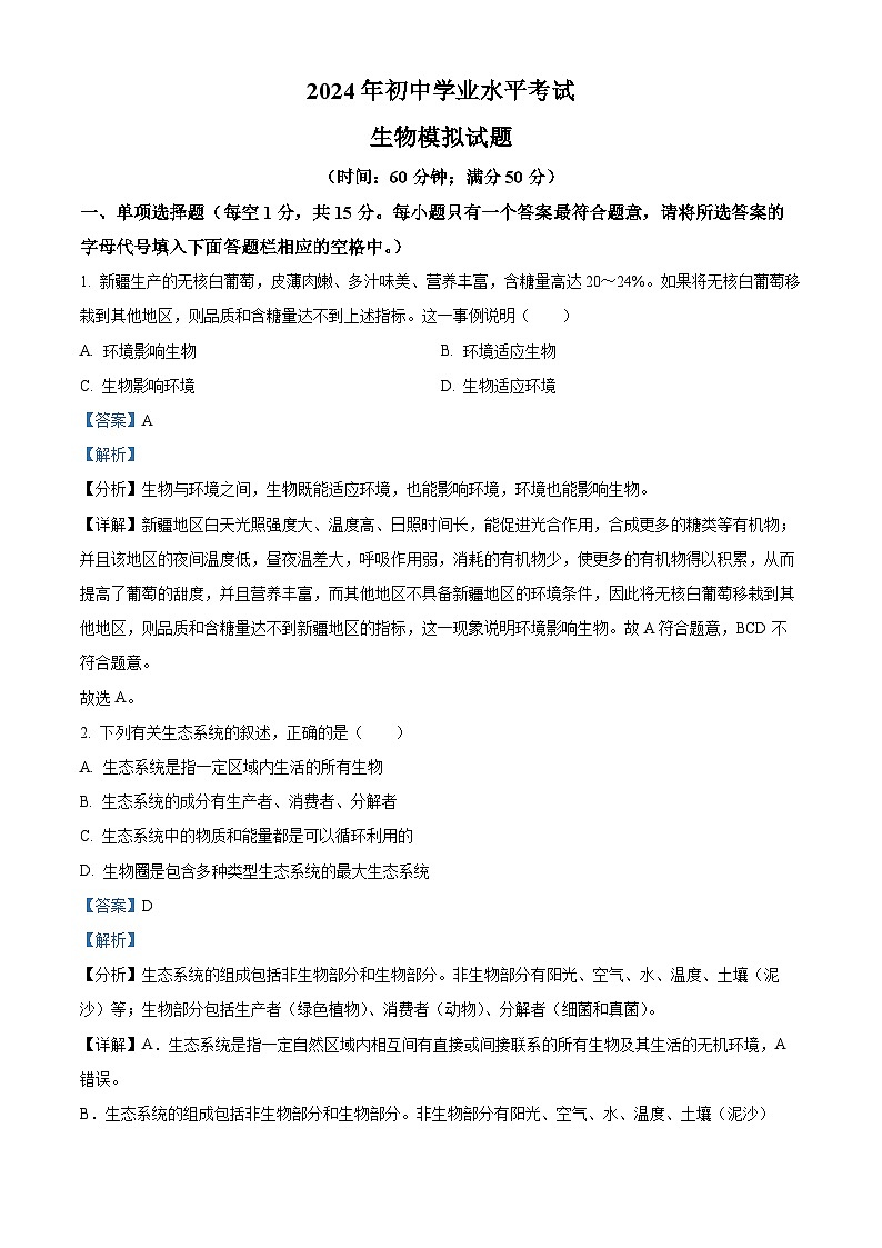 2024年山东省泰安市泰山区中考一模生物试题（解析版）第1页