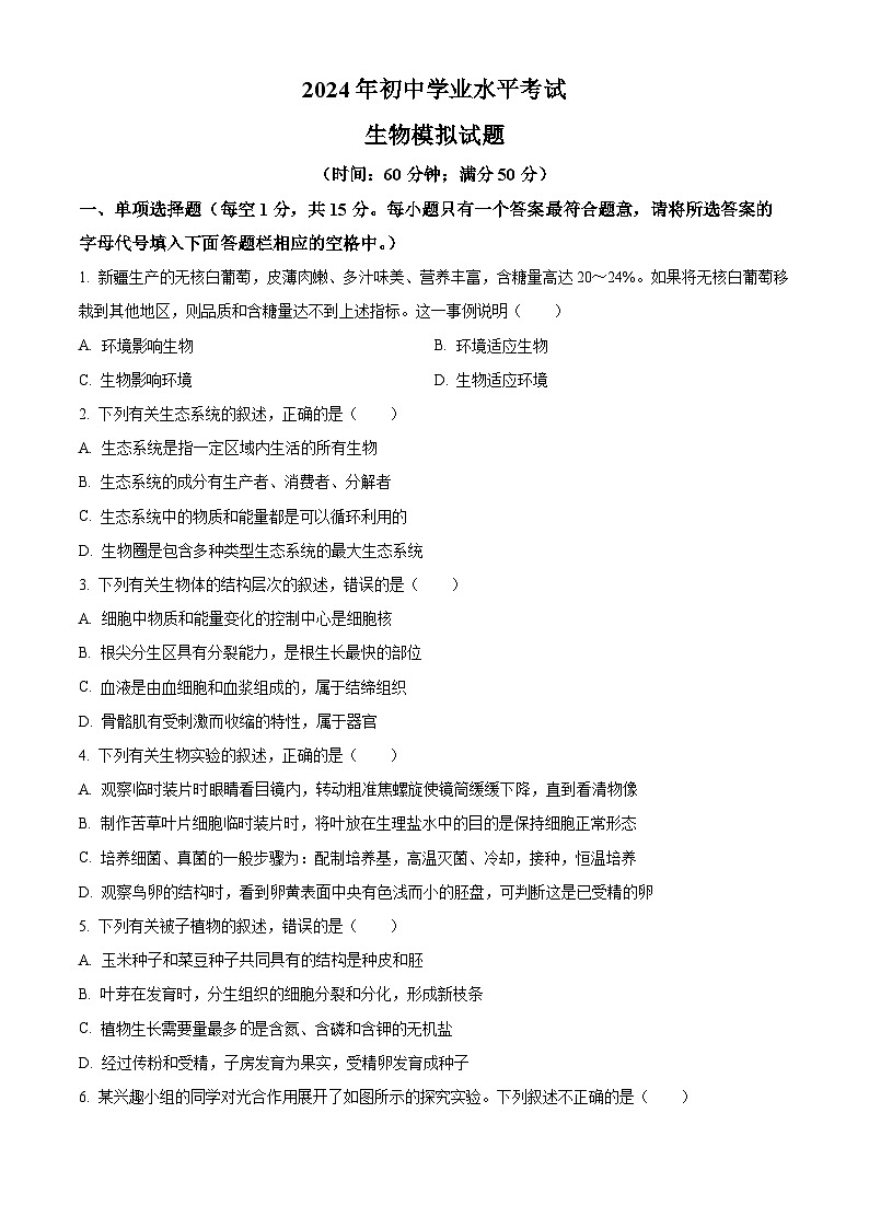 2024年山东省泰安市泰山区中考一模生物试题（原卷版）第1页
