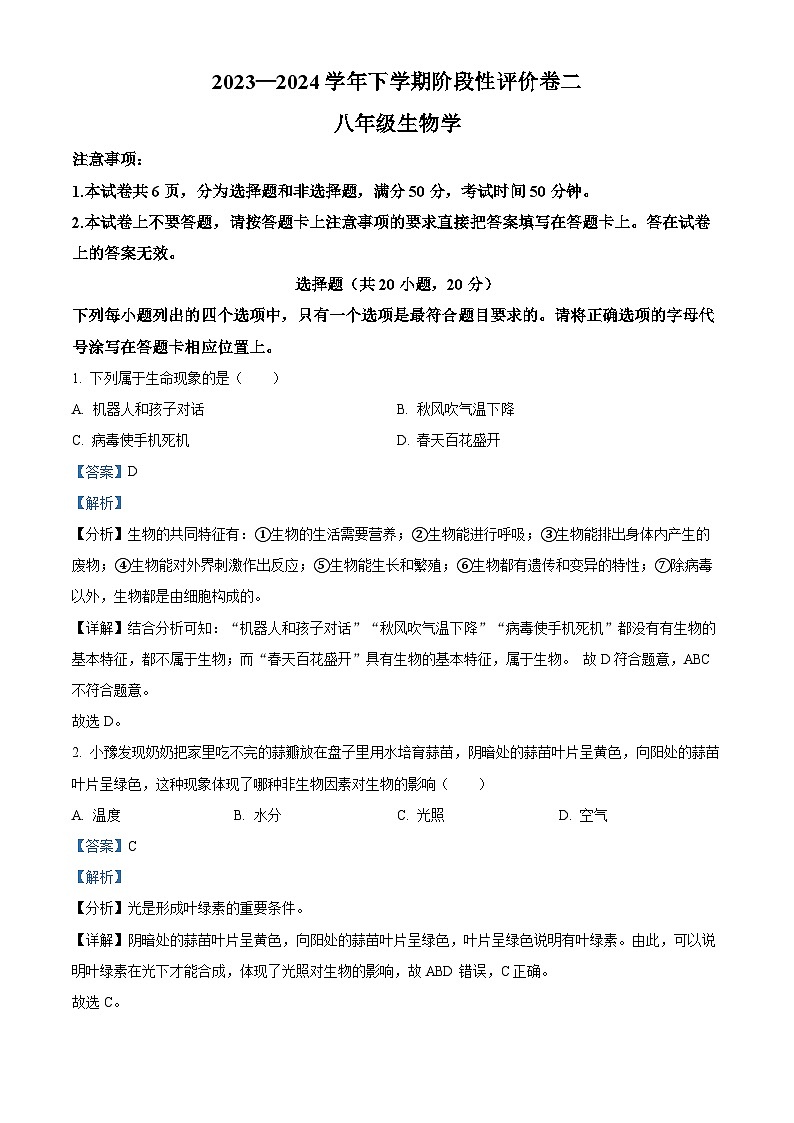 河南省郑州市新郑市2023-2024学年八年级下学期期中生物试题（原卷版+解析版）01
