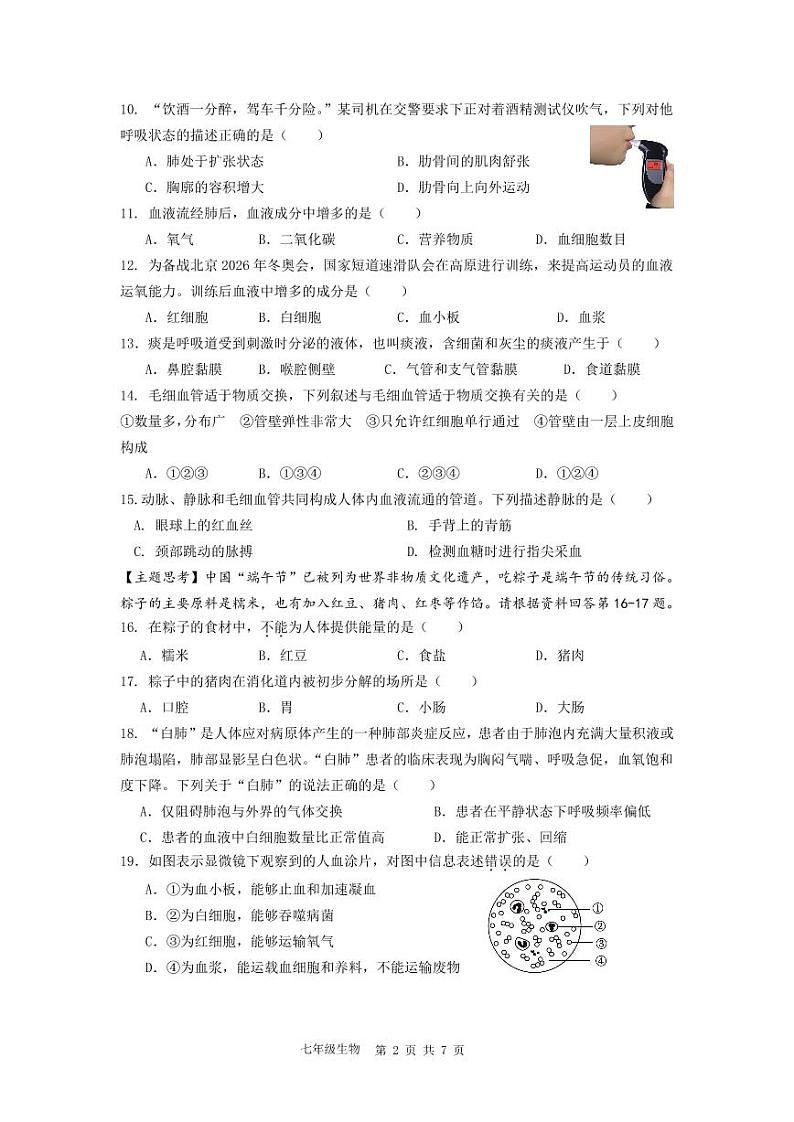 广东省佛山市三水区2023-2024学年七年级下学期4月期中生物试题第2页