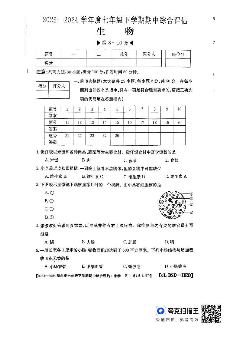 河北省廊坊市2023-2024学年七年级下学期4月期中生物试题第1页