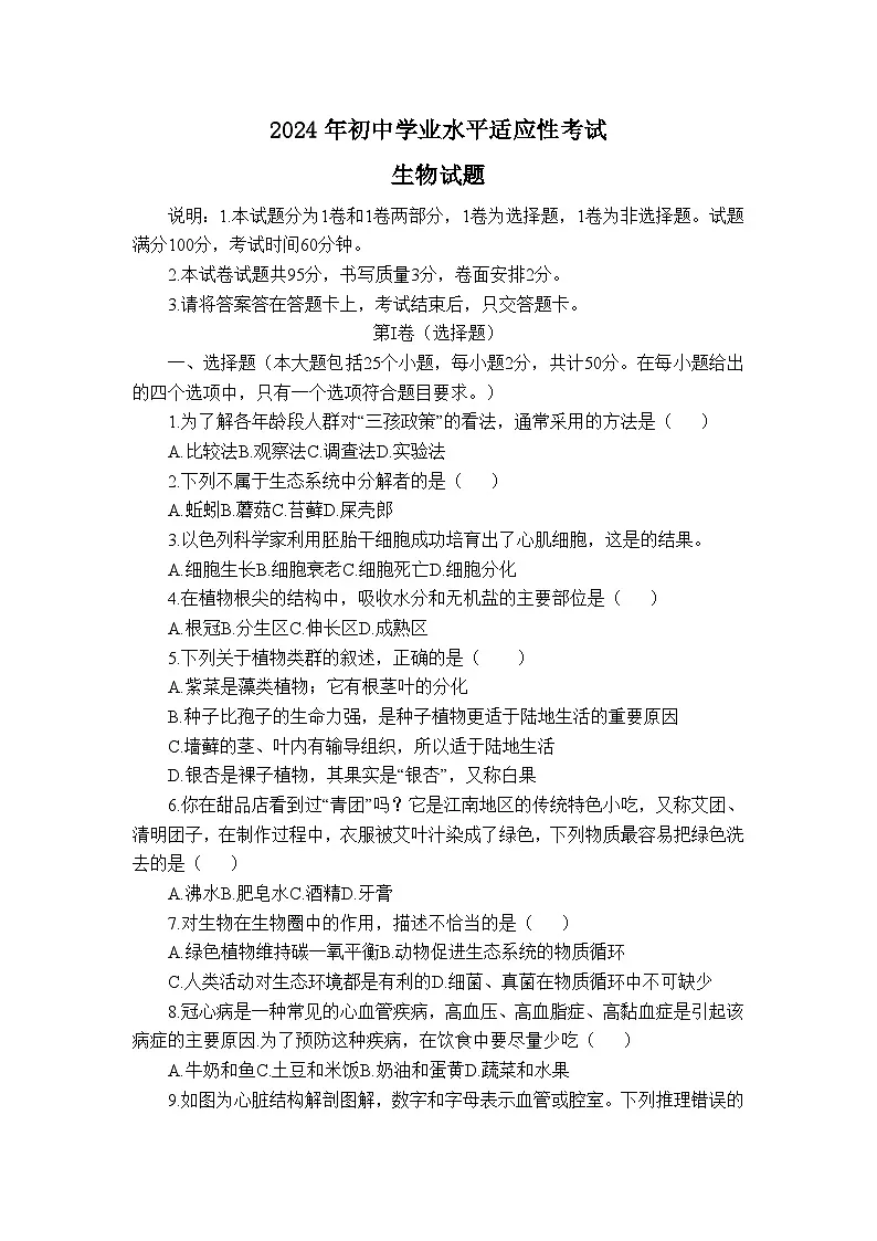 2024年山东省烟台市招远市八年级初中学业水平适应性考试生物试题第1页