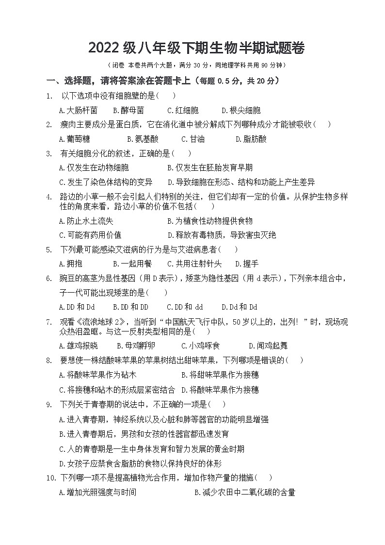 2023-2024学年重庆市潼南区六校八年级下学期期中考试生物试题第1页