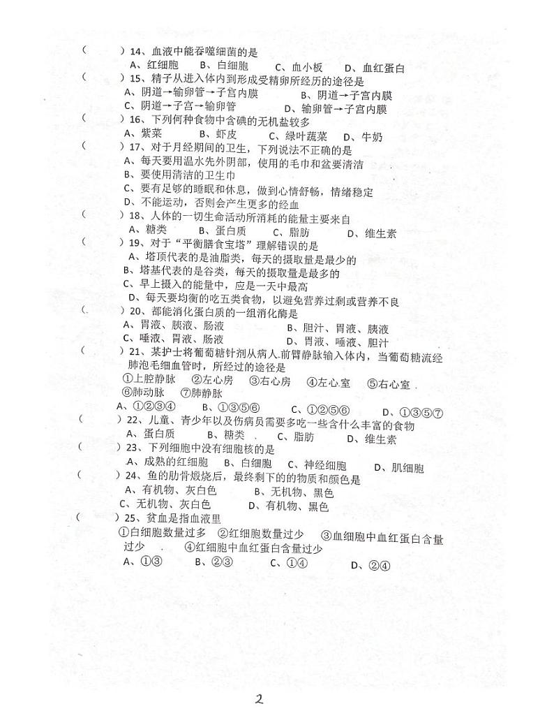 广东省肇庆市封开县封川中学2023-2024学年七年级下学期4月期中生物试题第2页