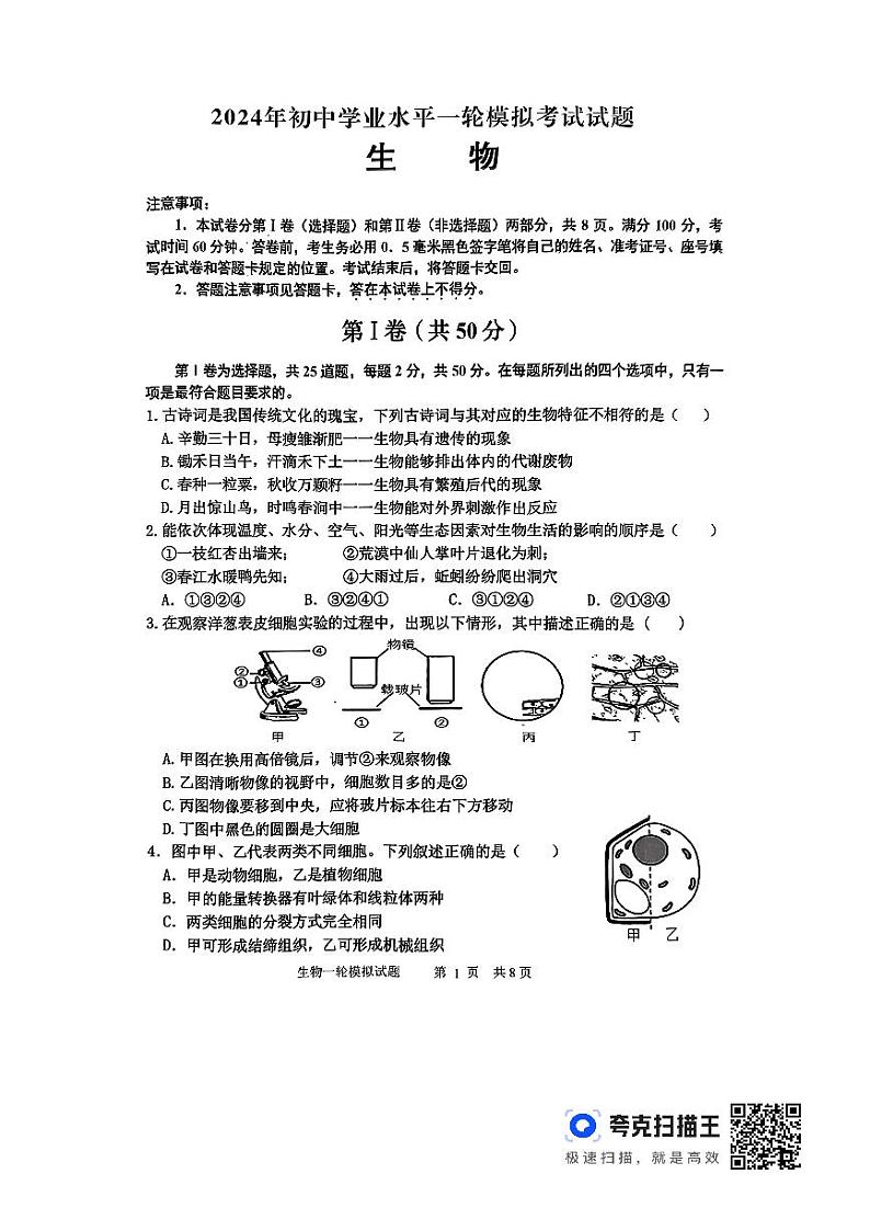 2024年山东省临沂市沂南县八年级生物一模试题01